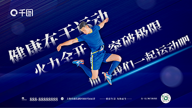 蓝色高端咨询热线突破极限风格运动促销海报