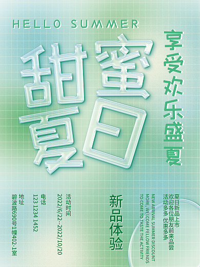 甜蜜夏日地址电话创意海报