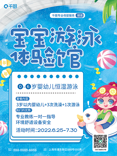 宝宝游泳详细地址体验馆海报