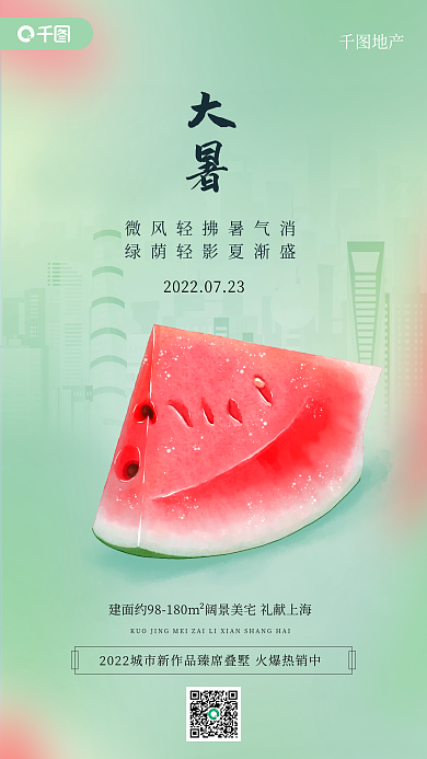 清新简约大暑地产二十四节气大暑手机海报