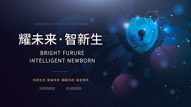 科技蓝色耀未来智新生背景展板