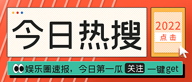 热点今日今日热搜2022公众号封面资讯