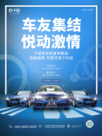 简约清新车友会北京站车友会聚惠活动海报