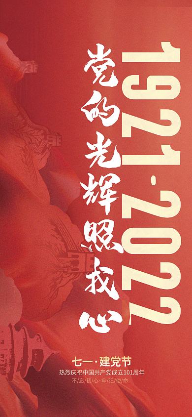 红色七一建党节101周年庆手机海报pro