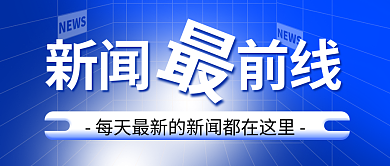 每日热点新闻新闻前线公众号封面首图