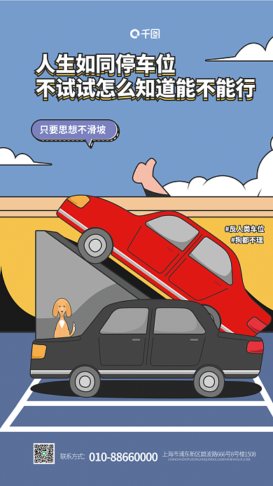 汽车服务反人类车位狗都不理海报