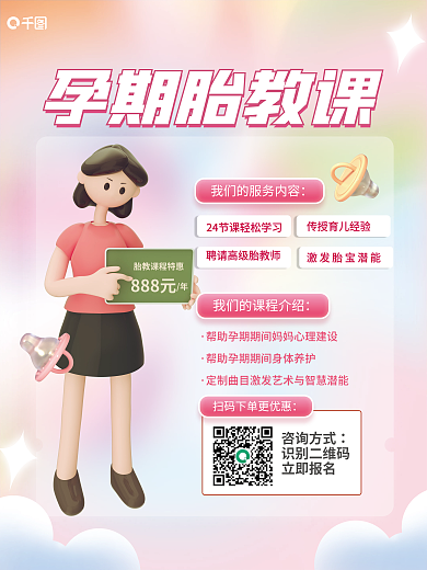 简约风888元孕期胎教课胎教体验课宣传c4d海报