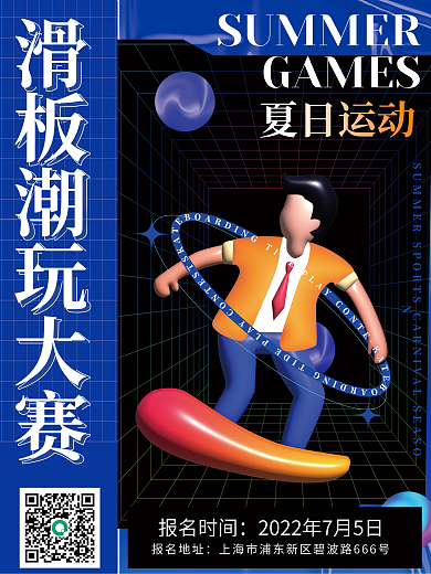 滑板运动夏日运动GAMES体育酸性渐变活力青春海报