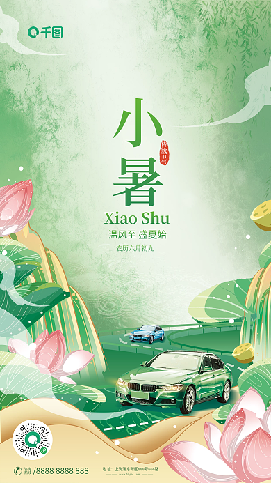 汽车行业二十四节气小暑传统节气插画风借势海报