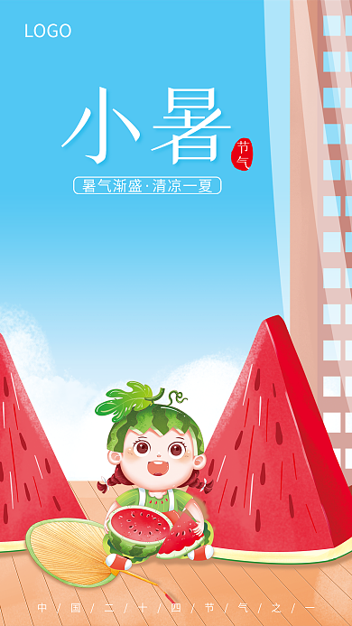 简约手绘LOGO节气小暑西瓜传统节气海报