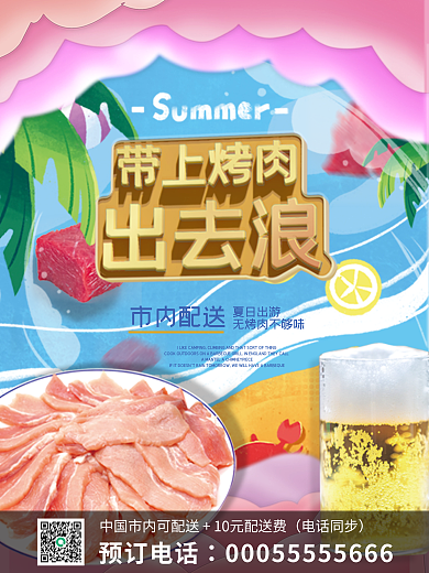 外卖出去电话同步预订电话夏天海报烧烤肉冲浪