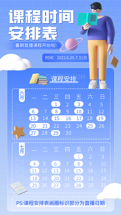线上教育课程时间安排表安排表信息长图h5
