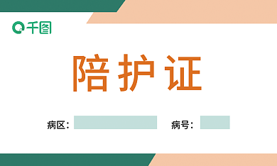 简约医院病区病号陪护证名片