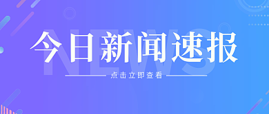 今日新闻NEWS公众号主图