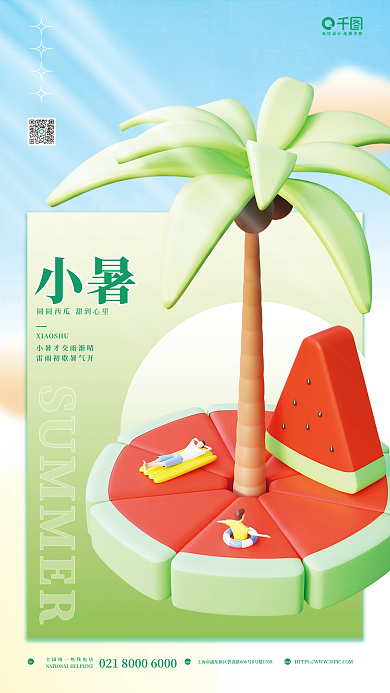 3d立体TelAdd小暑节日节气宣传海报