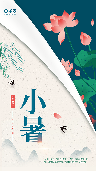 中国风二十四节气小暑宣传海报