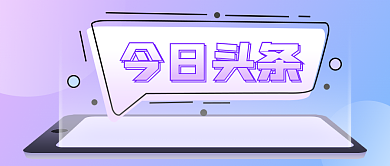 渐变风今日头条公众号首图