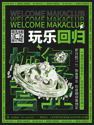 酸性酒吧玩乐回归咨询电话复工恢复营业商业海报