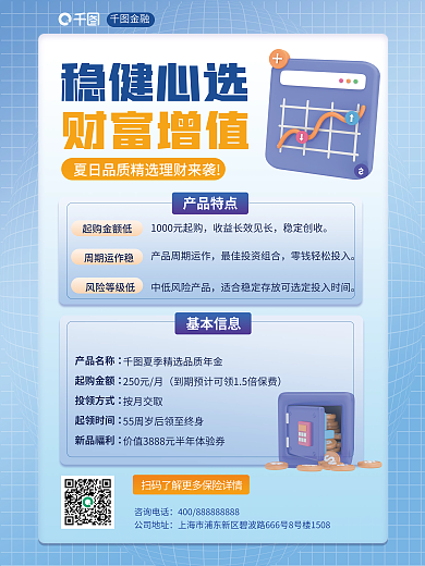 夏日理财稳健心选财富增值海报