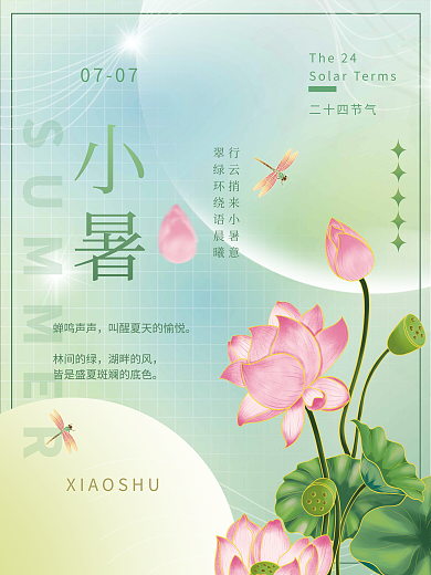 简约渐变小暑二十四节气二十四节气节日宣传海报