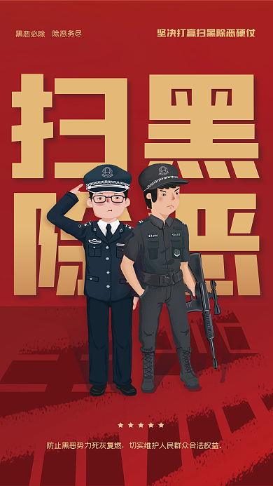 插画风格扫黑除恶专项整治行动宣传党建海报