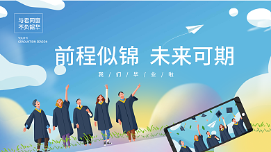 简约扁平Youth我们毕业啦毕业典礼活动展板背景板