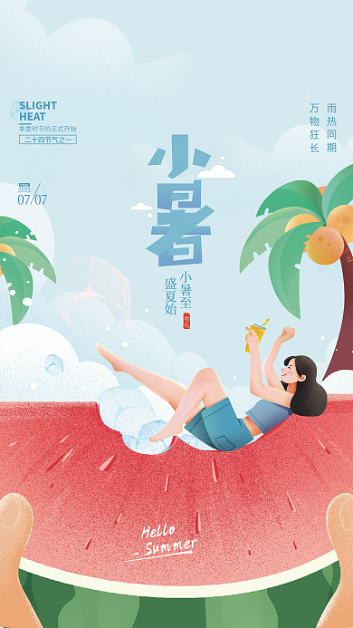简约小暑小暑至盛夏始节气海报