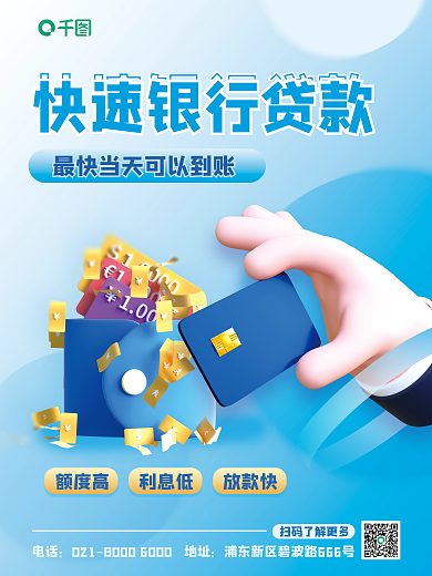 创意弥散额度高利息低申请海报