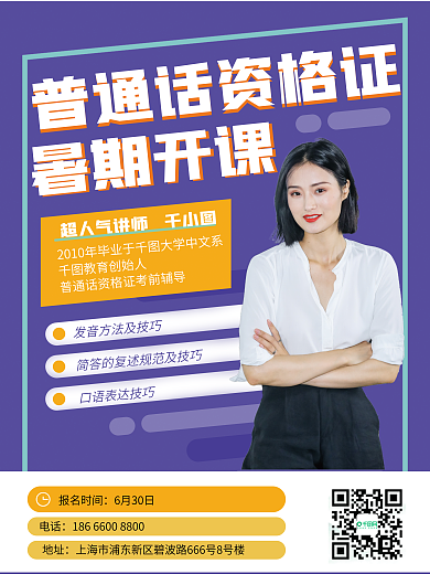 普通话资格证电话地址开课宣传人物海报