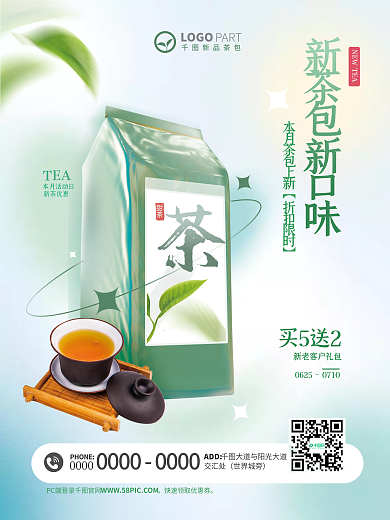 新茶包甜茶TEA清新宣传折扣活动海报
