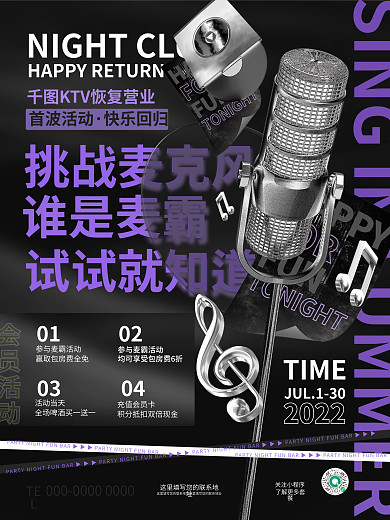 创意酸性试试就知道谁是麦霸ktv麦霸活动会员海报