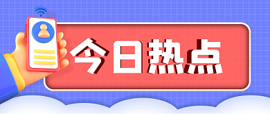 3d元素今日热点通知公众号封面首图