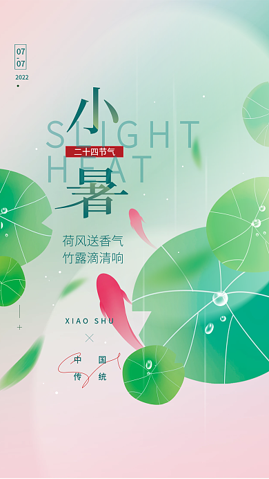 小暑二十四节气简约海报