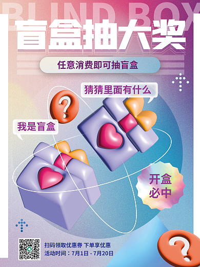 创意趋势盲盒抽大奖活动时间3d潮流盲盒抽奖促销海报