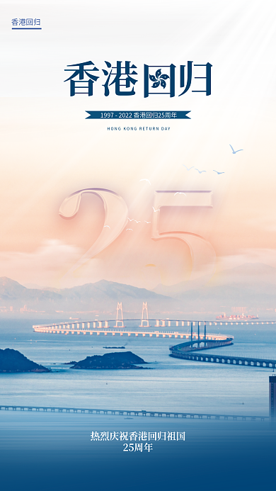 简约香港香港回归香港归海报