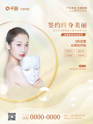 产后修复瘦身塑体细腻亲肤平面海报