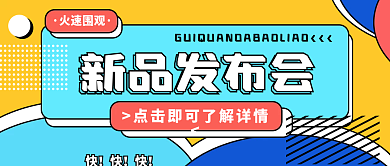 新品发布会新品发布会