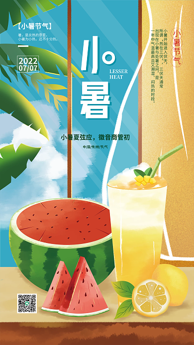手绘小暑HEAT小暑节气海报