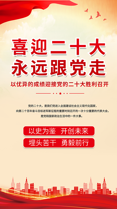 红色简约党的二十大喜迎二十大二十大海报
