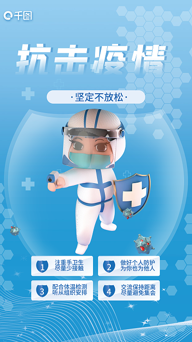 3d风格抗击疫情坚定不放松海报