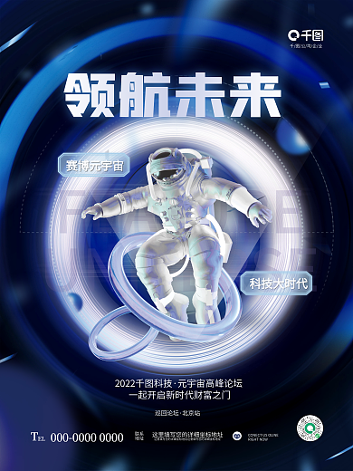 科技风公司企业EL宇宙会议论坛峰会企业宣传海报