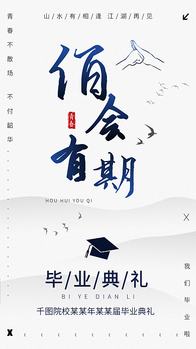 毕业季国风我们毕业啦毕业典礼抱拳海报