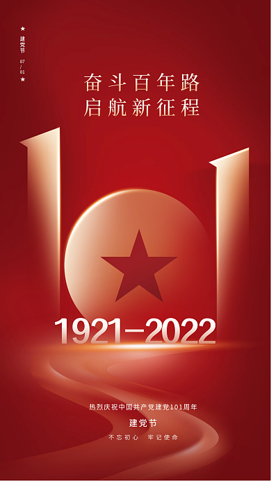 红色简约奋斗百年路启航新征程建党节101周年节日海报