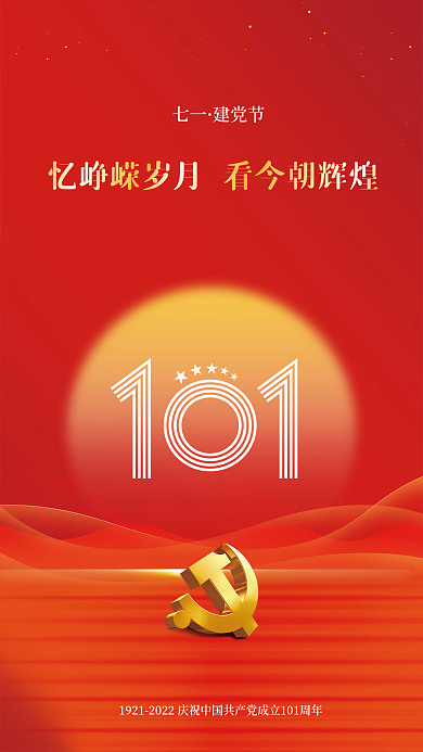 红色七一建党节建党101周年71海报背景