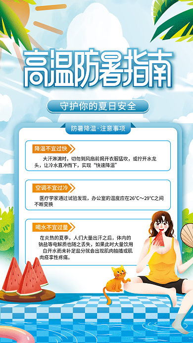 简约夏季防暑降温注意事项防暑指南海报