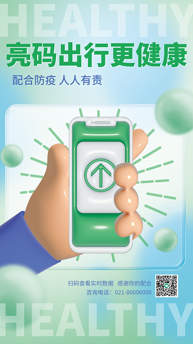 ai做咨询电话健康行程码疫情防控防疫海报
