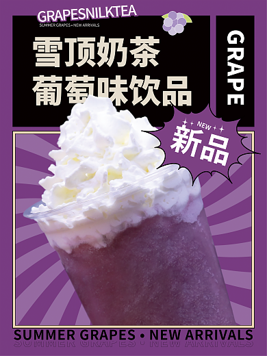 雪顶奶茶饮品紫色新品上市