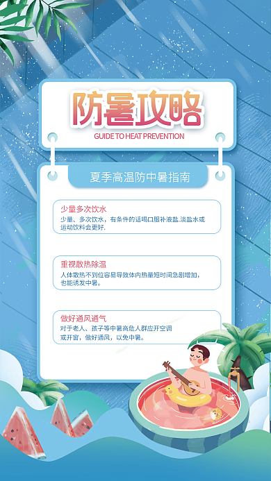 简约医疗少量多次饮水防暑指南海报