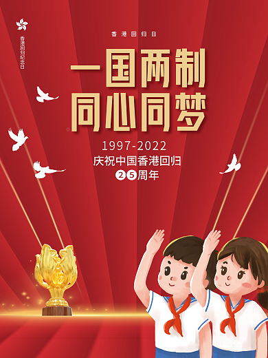 庆祝香港回归❷❺周年香港回归日