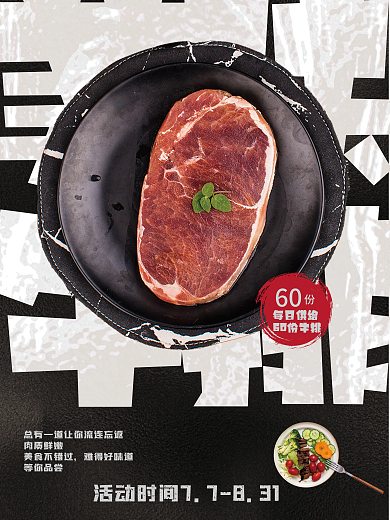 美味牛排每日供给60份牛排宣传海报